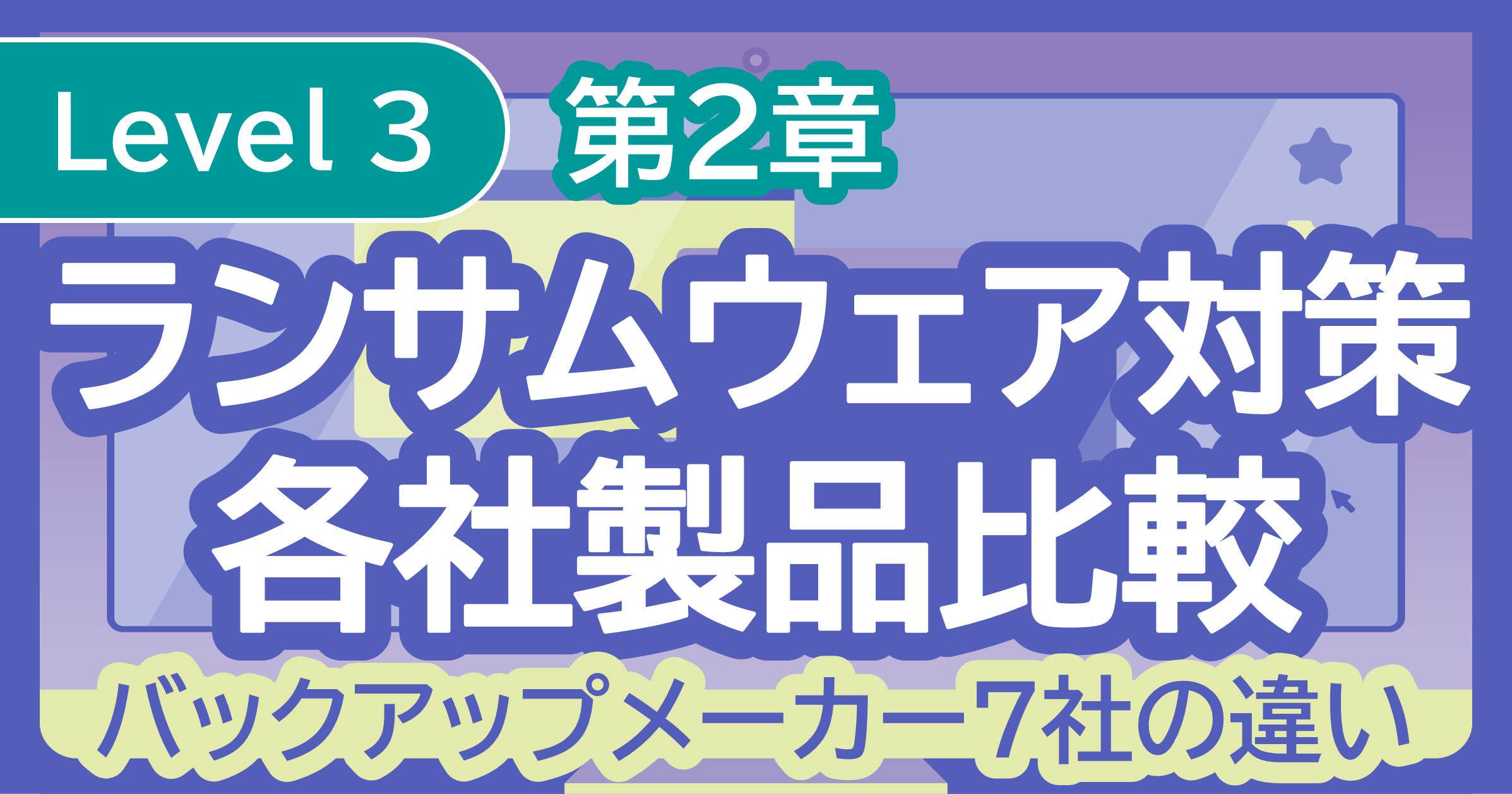 ランサムウェア対策各社製品比較