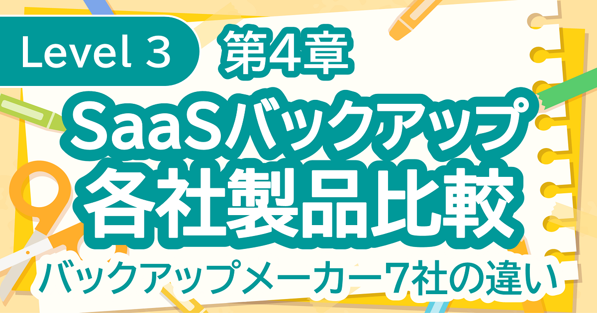 SaaSバックアップ各社製品比較
