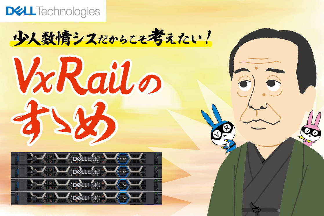 Dell Technologies VxRailのすすめ キャンペーン
