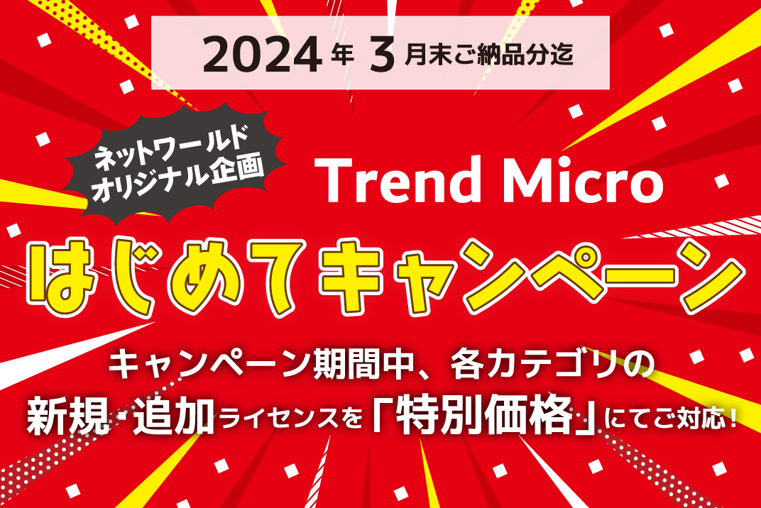 ネットワールドオリジナル企画 Trend Micro はじめてキャンペーン!