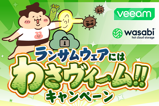 ランサムウェアには わさヴィーム!! キャンペーン