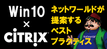 ネットワールドが提案するWindows10 × Citrix のベストプラクティス