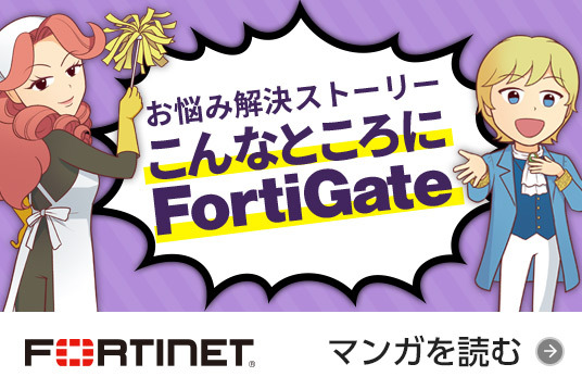 清掃員ファイア・ウォルコが行く！！お悩み解決ストーリー「こんなところにFortiGa...