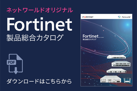 Fortinet製品 総合カタログ ダウンロード