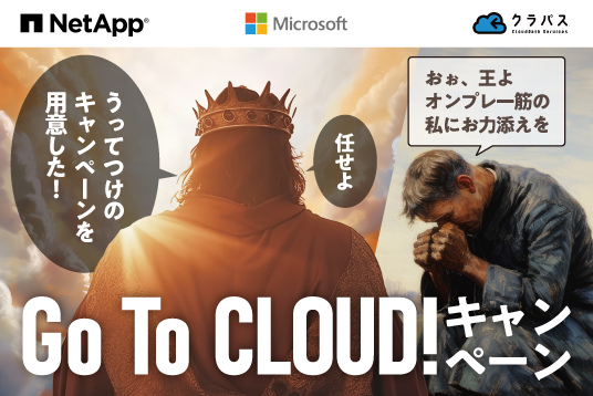 NetApp GoToクラウドキャンペーン