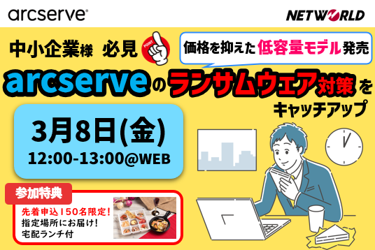 【Webセミナー】★ランチ特典付き★中小企業様必見 Arcserveランサムウェア対策キャッチアップ