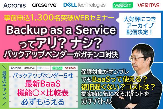 Backup as a Serviceってアリ? ナシ? バックアップベンダーがガチンコ対決
