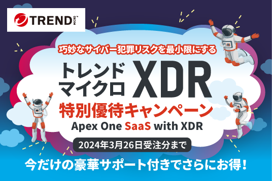 トレンドマイクロXDR 特別優待キャンペーン