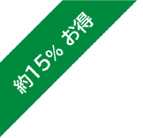 約15% お得