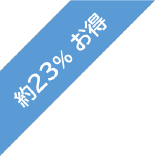 約23% お得