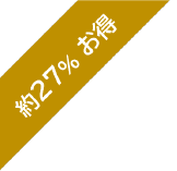 約27% お得