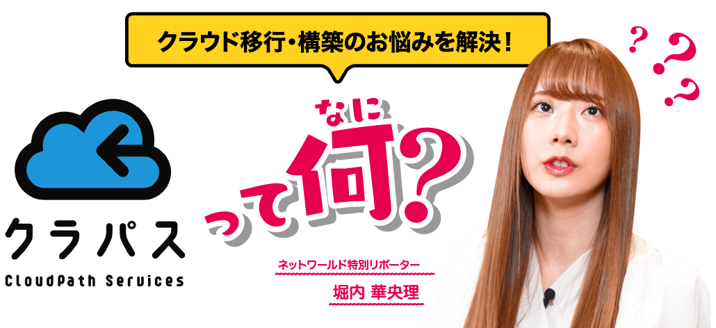 クラウド移行・構築のお悩みを解決! クラパスって何? ネットワールドのスペシャリストに聞いてみた