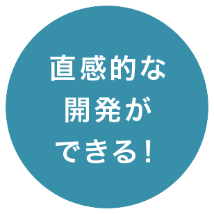 直感的な開発ができる!