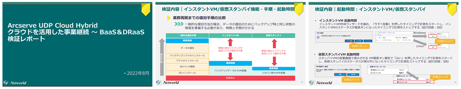 Arcserve UDP Cloud Hybrid クラウドを活用した事業継続 ～ BaaS＆DRaaS検証レポート
