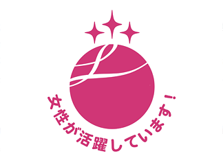 「えるぼし」認定で最高位となる3つ星を取得
