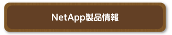 NetApp製品情報