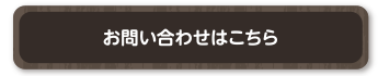 お問い合わせはこちら