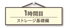 ストレージ基礎編
