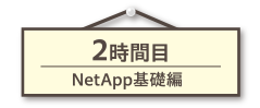 NetApp基礎編