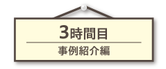 事例紹介編