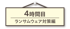 ランサムウェア対策