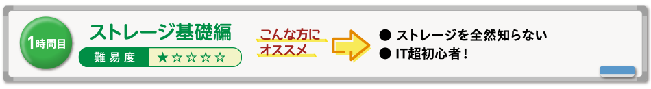 ストレージ基礎編