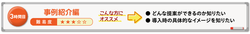 事例紹介編
