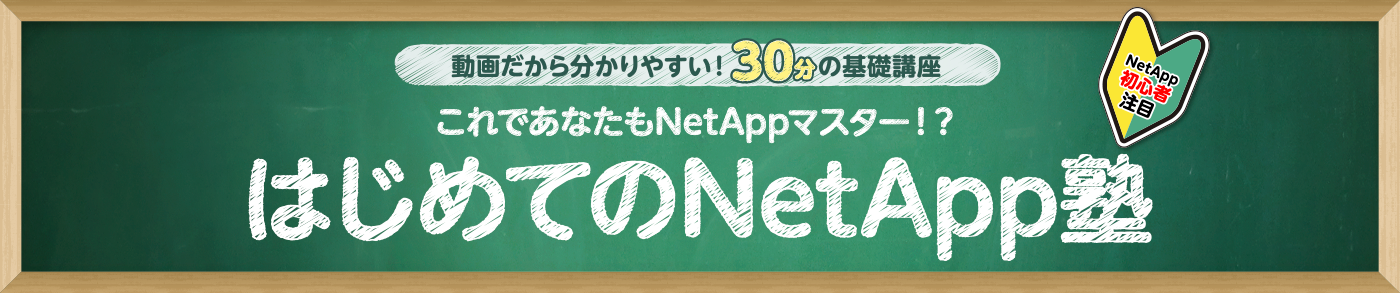 はじめてのNetApp塾