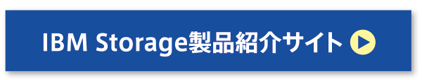 IBM Storage製品紹介サイト