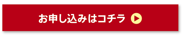 お申し込みはコチラ