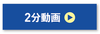 2分動画