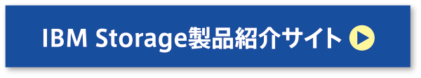 IBM Storage製品紹介サイト