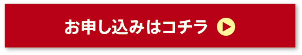 お申し込みはコチラ 