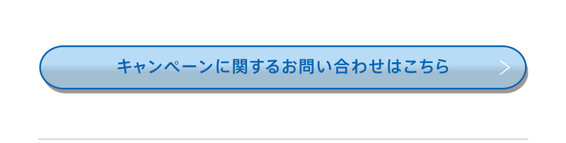キャンペーンに関するお問い合わせはこちら