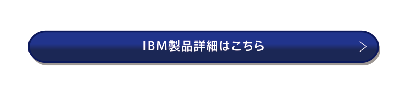 IBM製品詳細はこちら