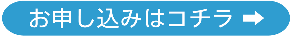 お申し込みはコチラ