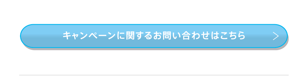 キャンペーンに関するお問い合わせはこちら