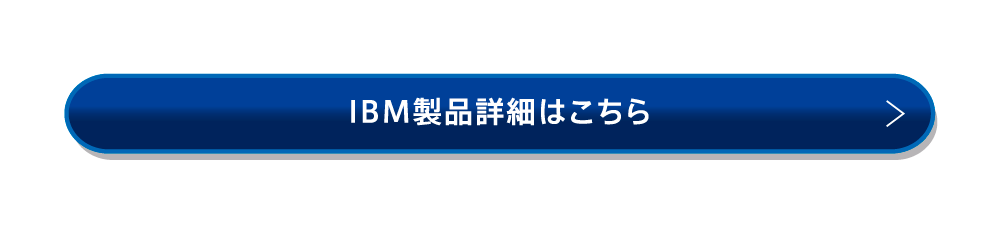 IBM製品詳細はこちら