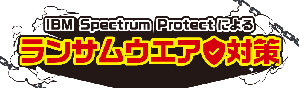 IBM Spectrum Protectによるランサムウエア対策