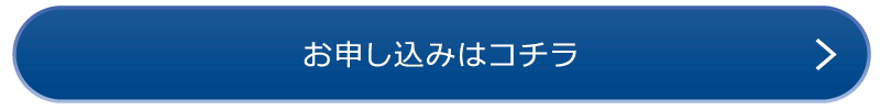 お申し込みはコチラ