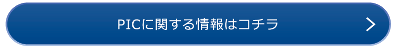 PICに関する情報はコチラ