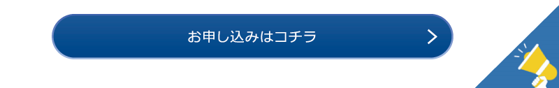 お申し込みはコチラ