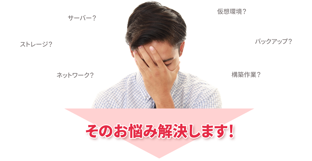 そのお悩み解決します！