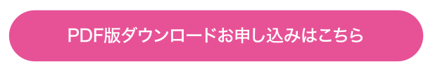 PDF版ダウンロードお申し込みはこちら