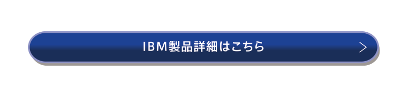 IBM製品詳細はこちら