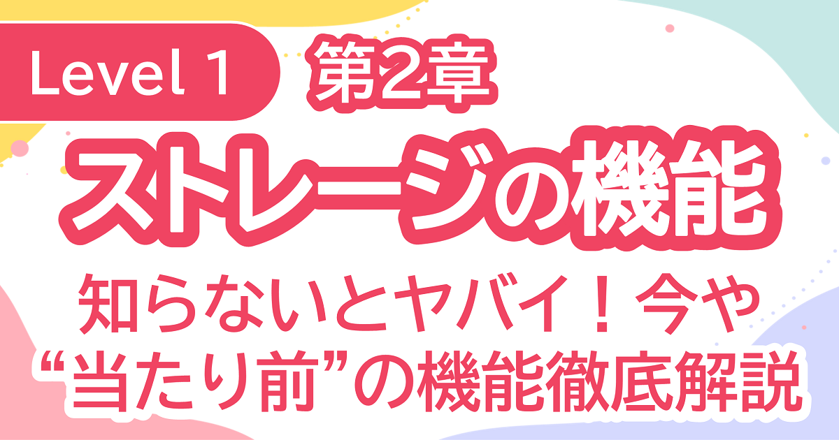 ストレージの機能