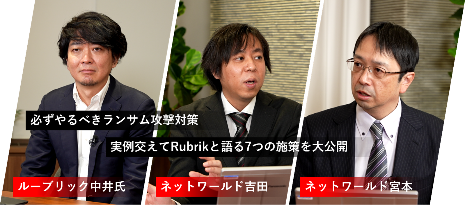 左：ルーブリック・ジャパン セールスエンジニア 中井大士、中央：ネットワールド SI技術本部 吉田大樹 右：ネットワールド セールスコンサルティング部 宮本隆史