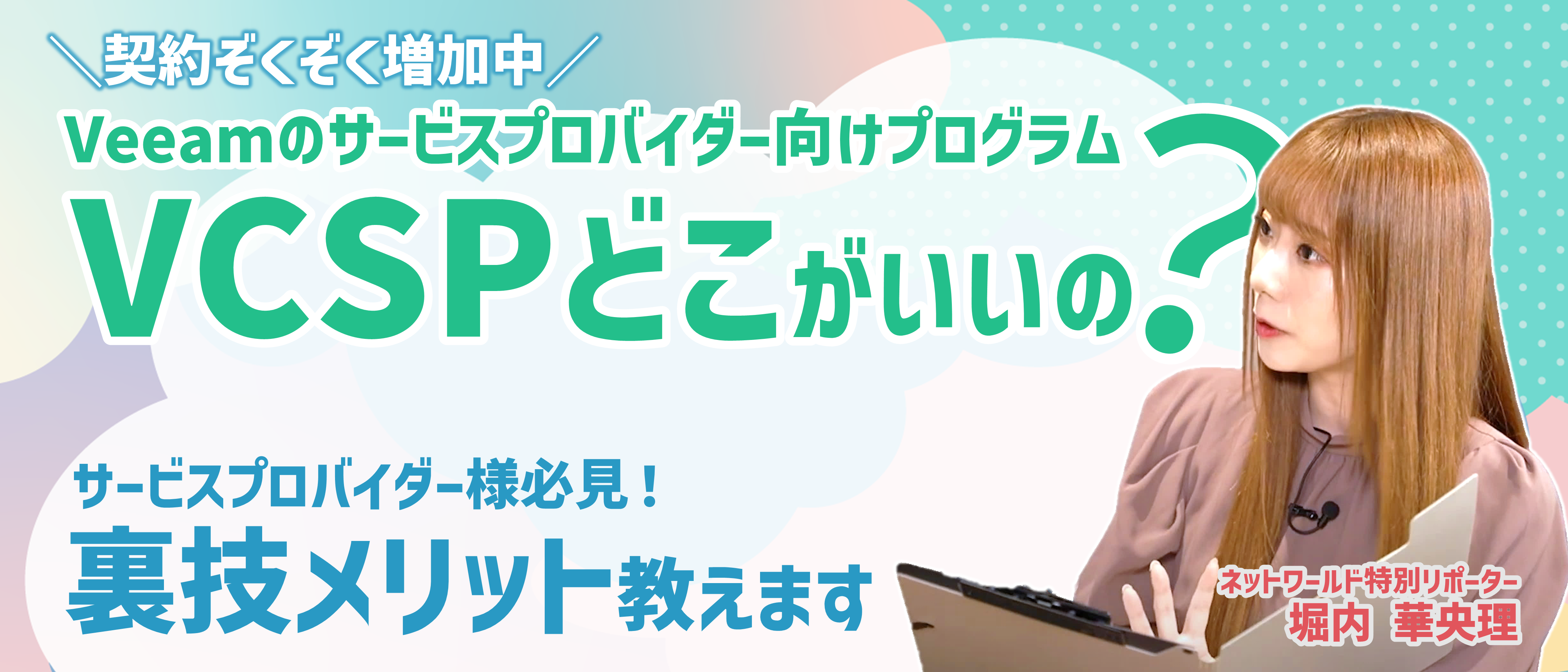 Veeamのサービスプロバイダー向けプログラム。VCSPどこがいいの?